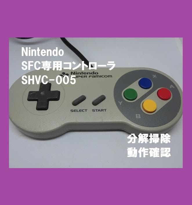 任天堂 スーパーファミコン コントローラ【分解掃除・動作確認品】④