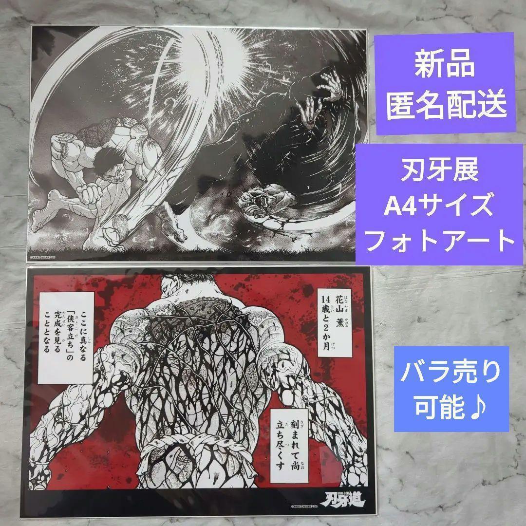 刃牙 バキ 刃牙展 花山薫 フォトアートポスター 061102 - メルカリ