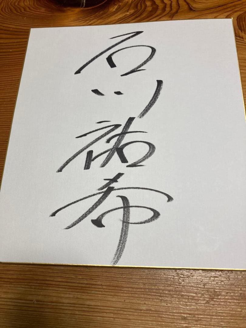 日本代表　石川祐希選手　直筆サイン色紙 男子バレー 石川祐希 サイン入り色紙 3枚セット - メルカリ