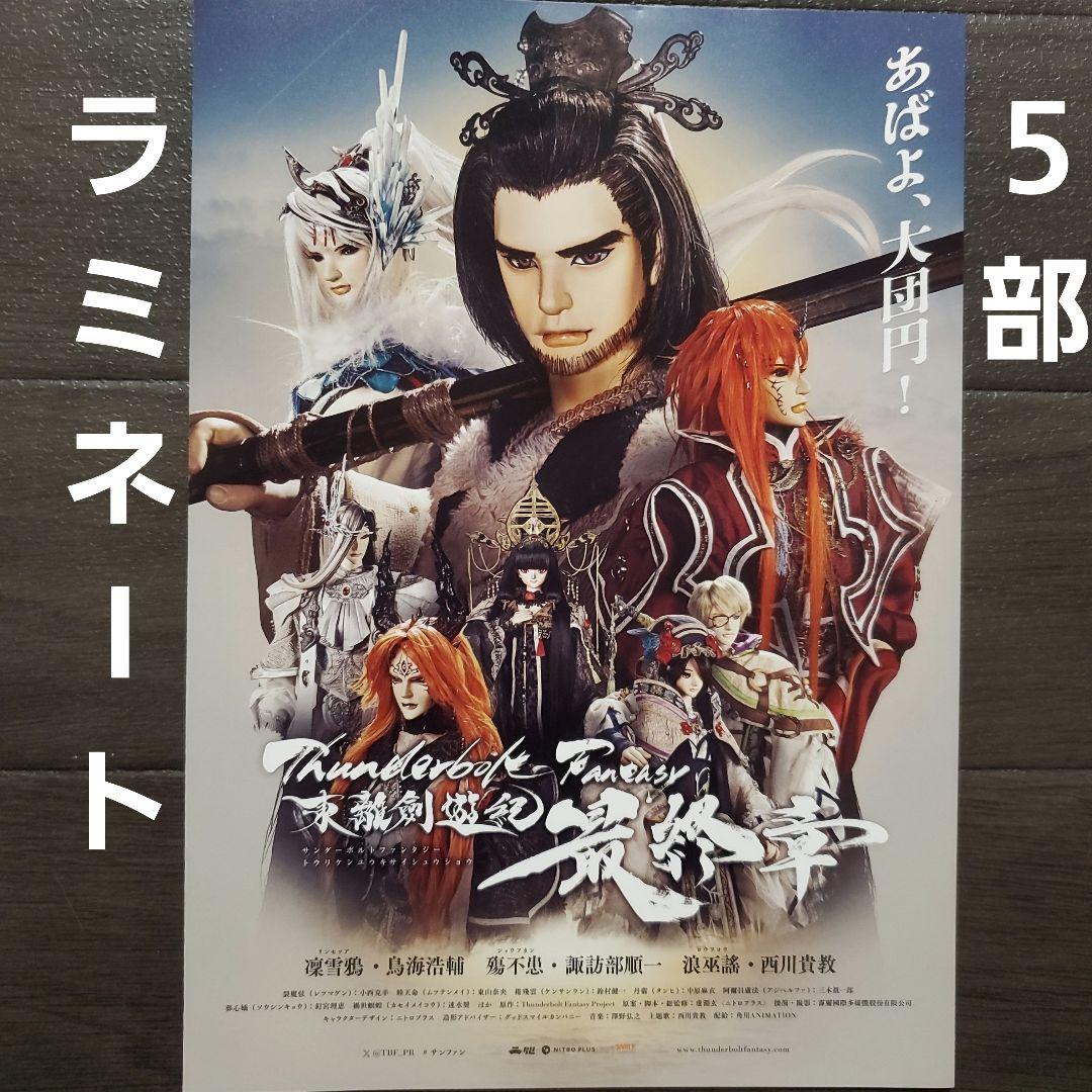映画 サンファン 東離劍遊紀 最終章 ラミネート+ チラシ フライヤー 5