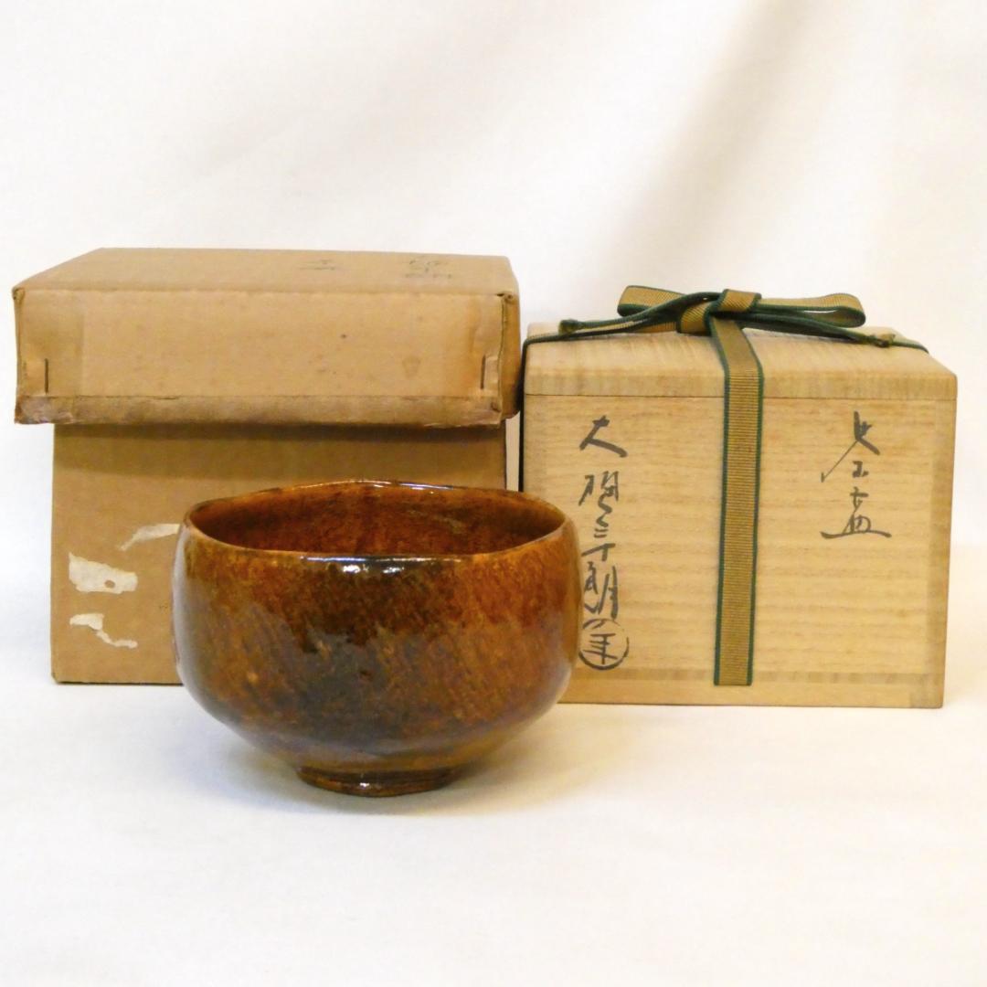 大樋年朗（十代 大樋長左衛門）作 茶碗 飴釉 大樋焼 茶道具 飴楽