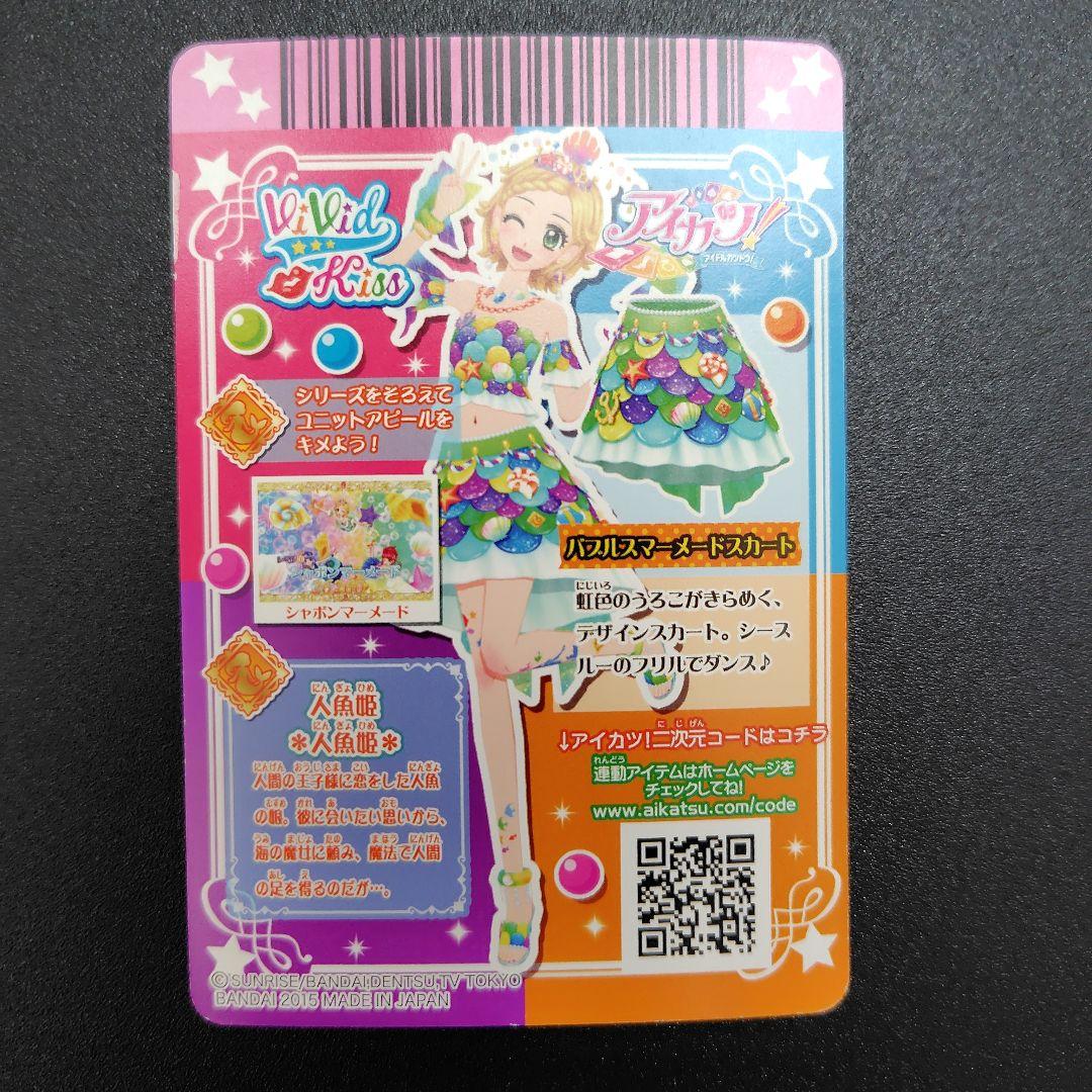 アイカツ バブルマーメイドコーデ 新条ひなき - メルカリ