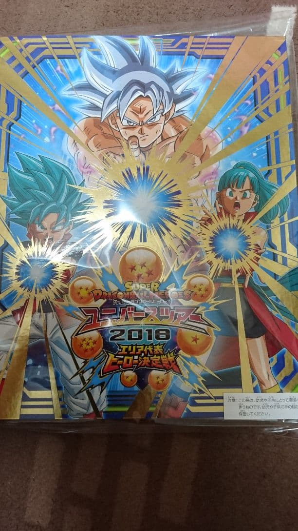 ドラゴンボールヒーローズ ユニバースツアー2018エリア代表決定戦賞品