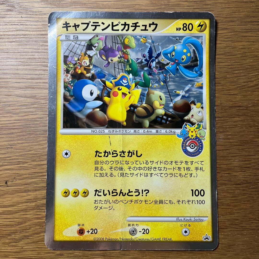 キャプテンピカチュウ ジャンボカード 2008年 たからさがし プロモ