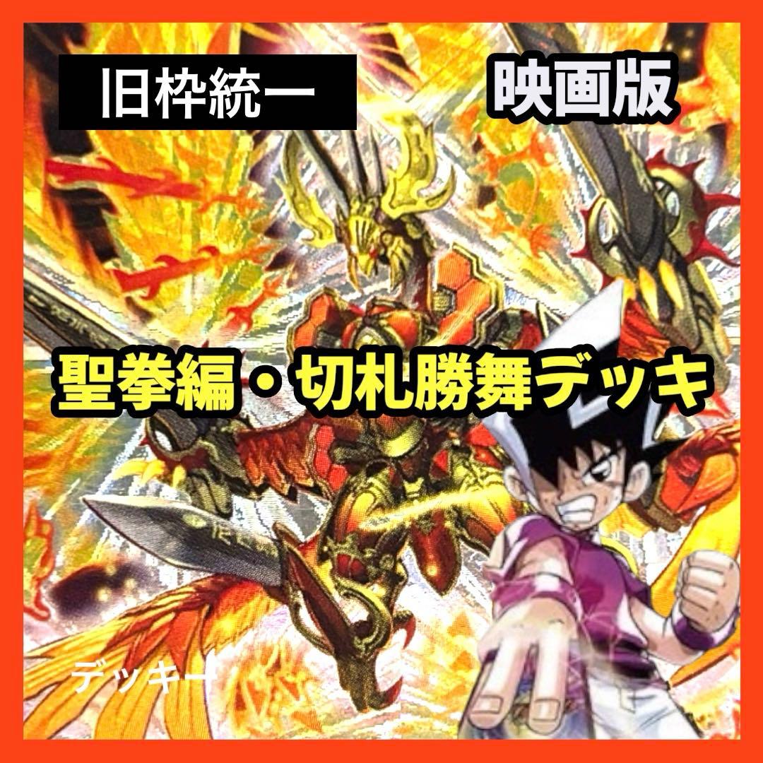 デュエルマスターズ クラシックデッキ【旧枠統一】No.373 映画版切札勝舞 m75705466934_1.jpg?1765369367