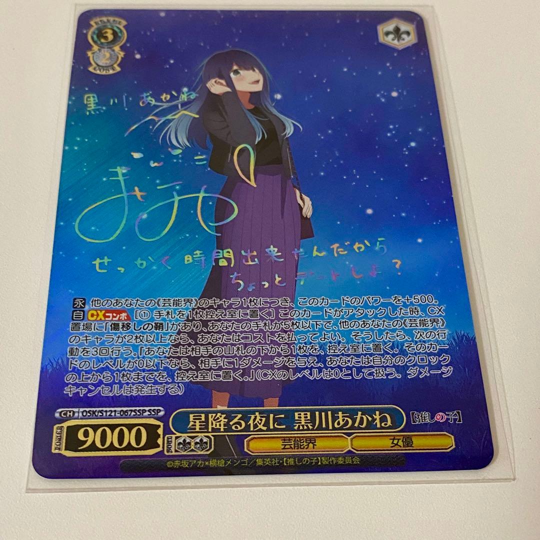 星降る夜に黒川あかねヴァイスSSP