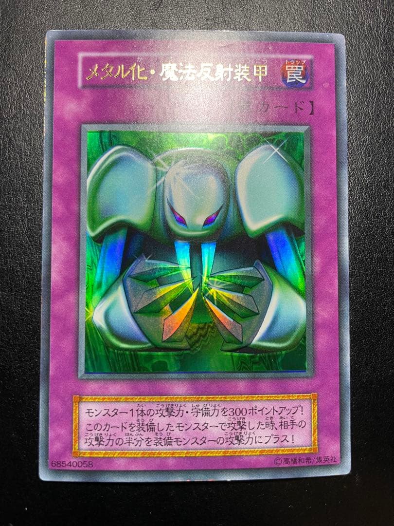 遊戯王 メタル化魔法反射装甲 初期 10637 - メルカリ