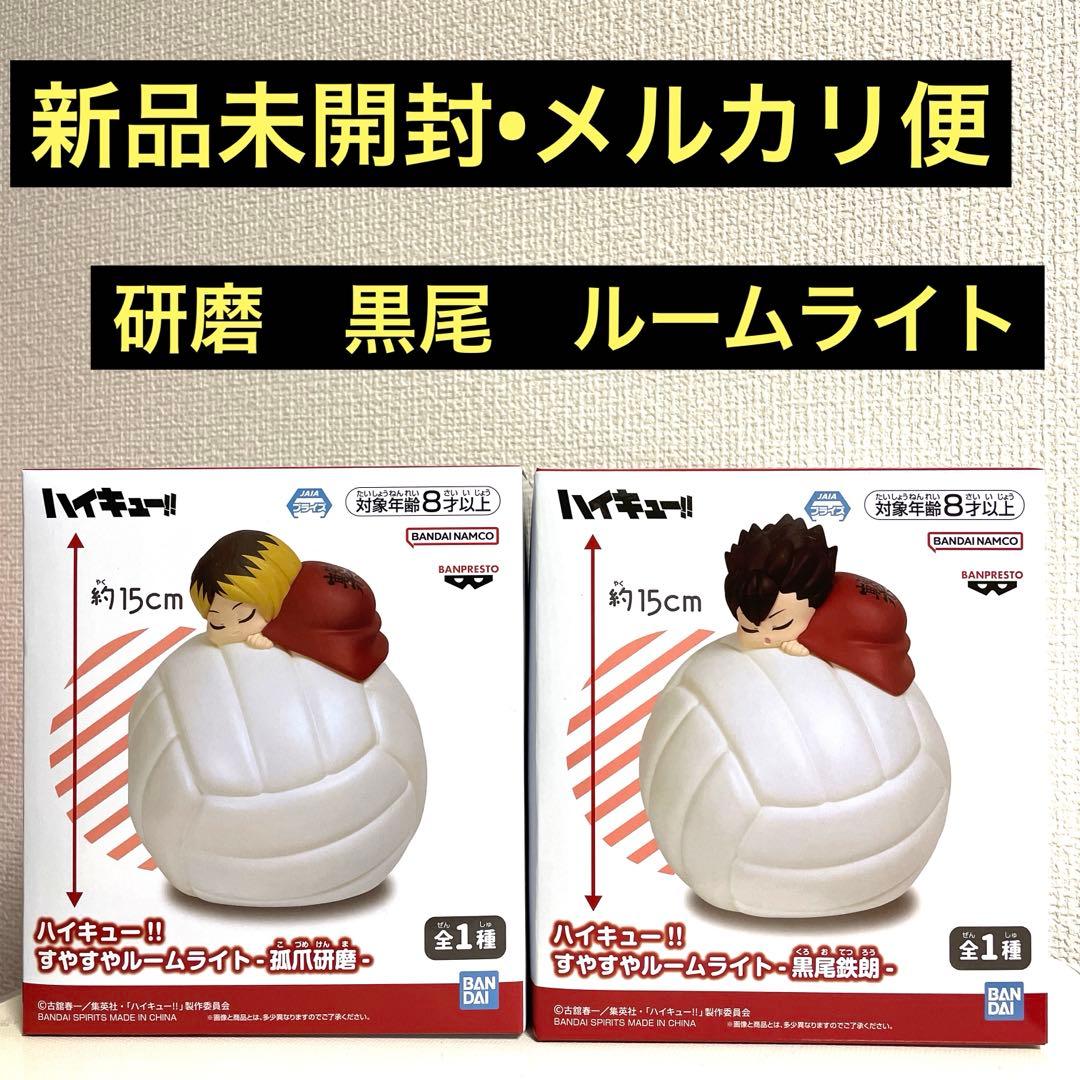 ハイキュー!! すやすやルームライト 孤爪研磨 黒尾鉄朗 セット - メルカリ
