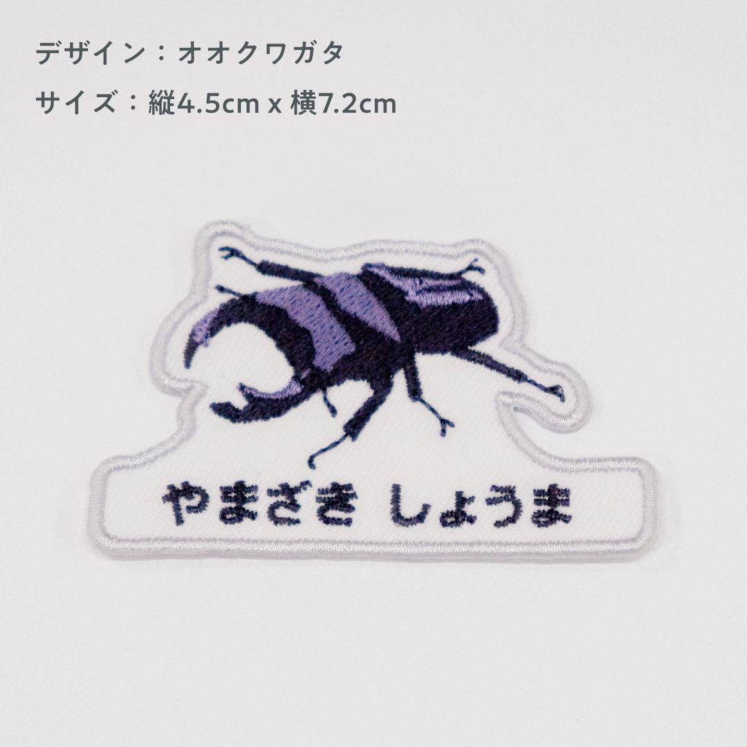 41】自分だけの！お名前クワガタワッペン 昆虫 アイロン