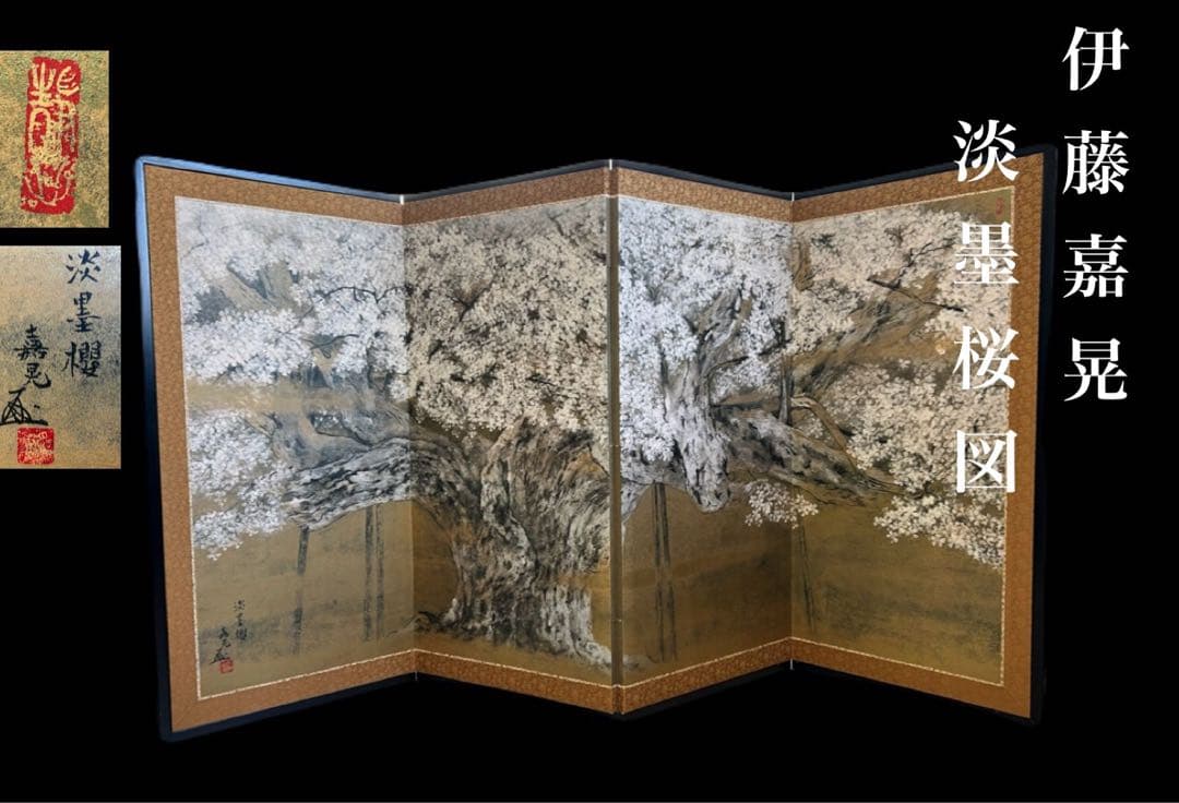 伊藤嘉晃 淡墨桜図 屏風 四曲一隻 複製画 日本画家 -136- - メルカリ