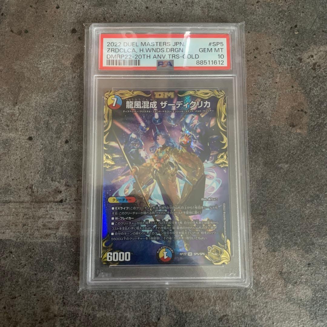 龍風混成 ザーディクリカ(20th金トレジャー) PSA 10 GEM MT Amazon.co.jp: デュエルマスターズ 龍風混成 ザーディクリカ(20th金