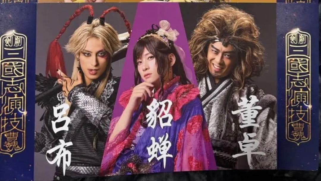 剣劇 三國志演技 曹魏 戦張扇 ハリセン 呂布 董卓 貂蝉 袁紹 曹操