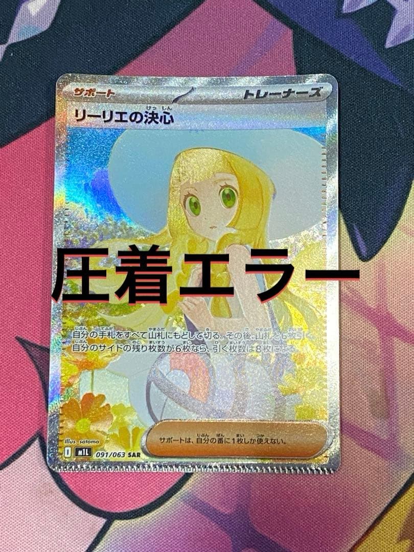 リーリエの決心 SAR エラーカード エラーカード】 リーリエの決心 SAR - メルカリ