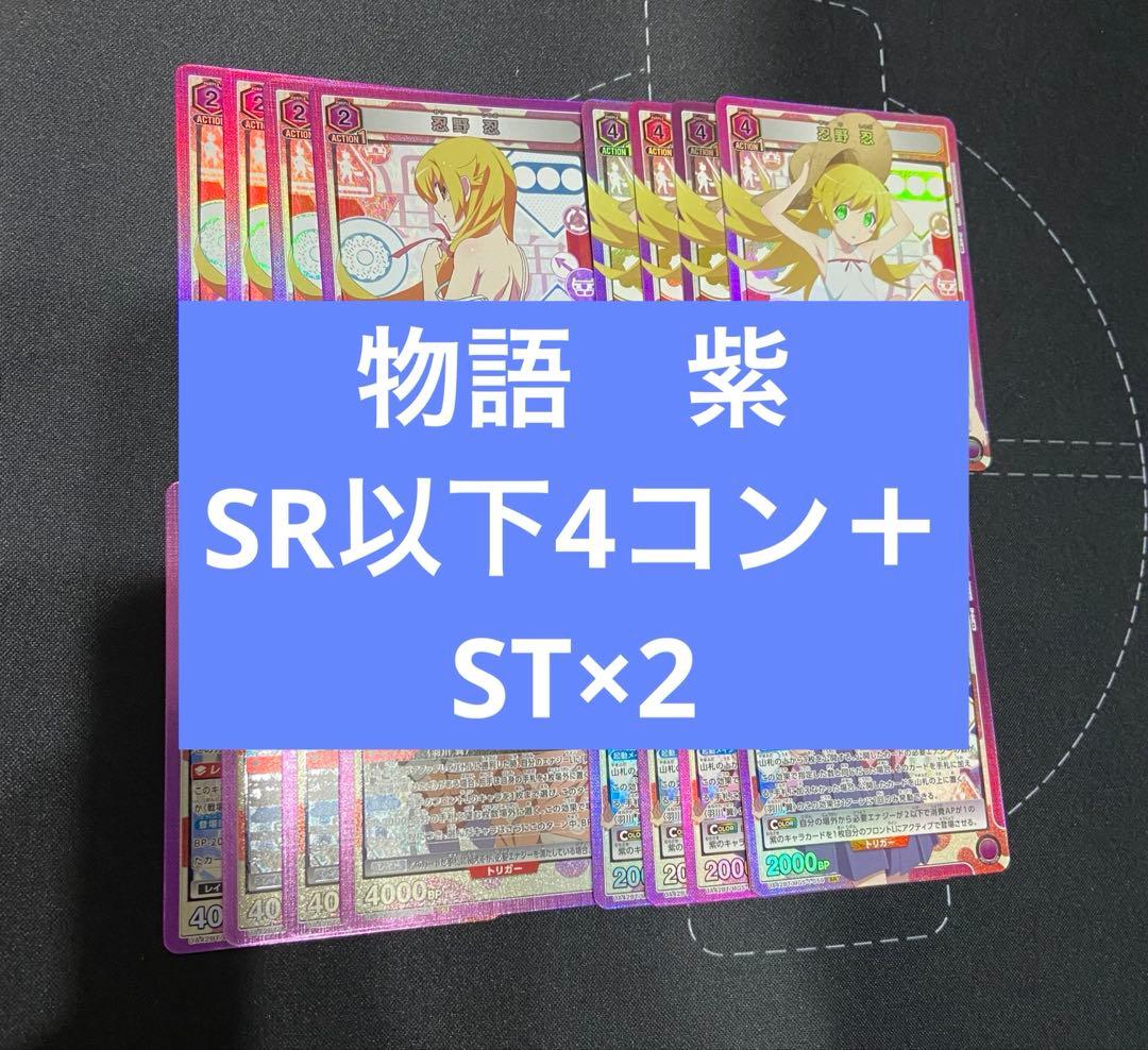 ユニアリ　物語　紫　SR以下4コン　スタートデッキ2個　忍野忍　羽川翼 ユニアリ《物語》シリーズ参戦にかこつけて《物語》シリーズの話をする