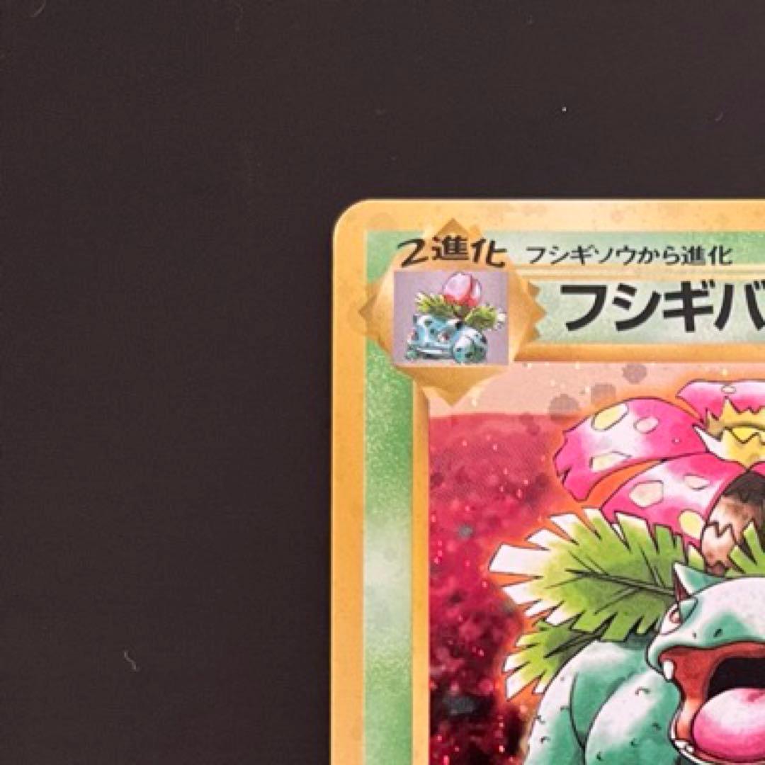 レア】ポケモンカード 旧裏 フシギバナ PROMO - メルカリ