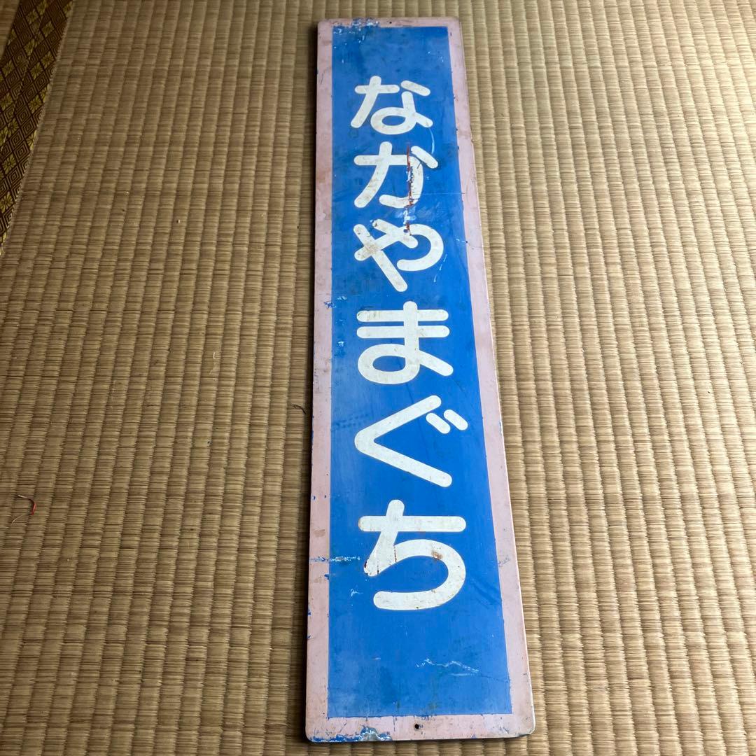 山陰本線　なかやまぐち　中山口駅　駅名板 中山口駅