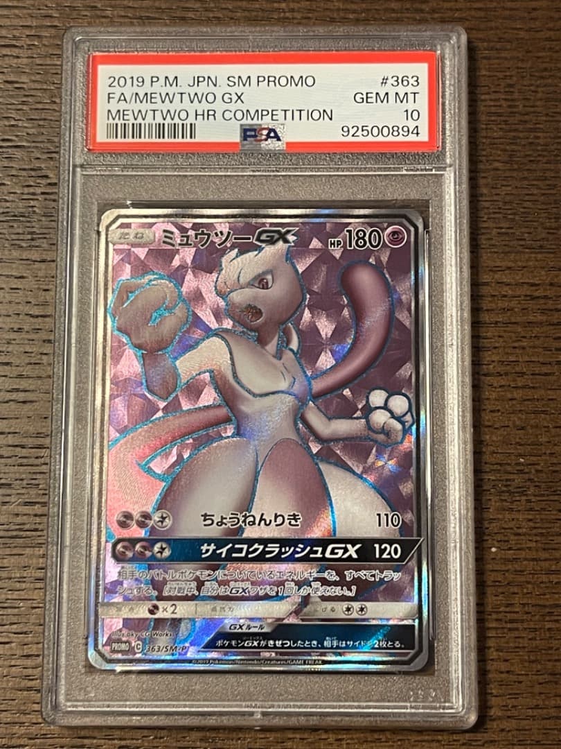 ミュウツーGX：ミュウツーHR争奪戦 PROMO SM-Pプロモカード 363…