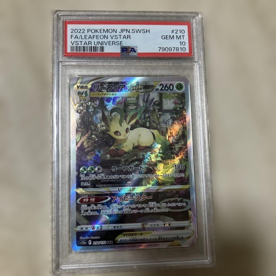 リーフィアVSTAR PSA10 PSA10鑑定済〕リーフィアVSTAR【SAR】{210/172}