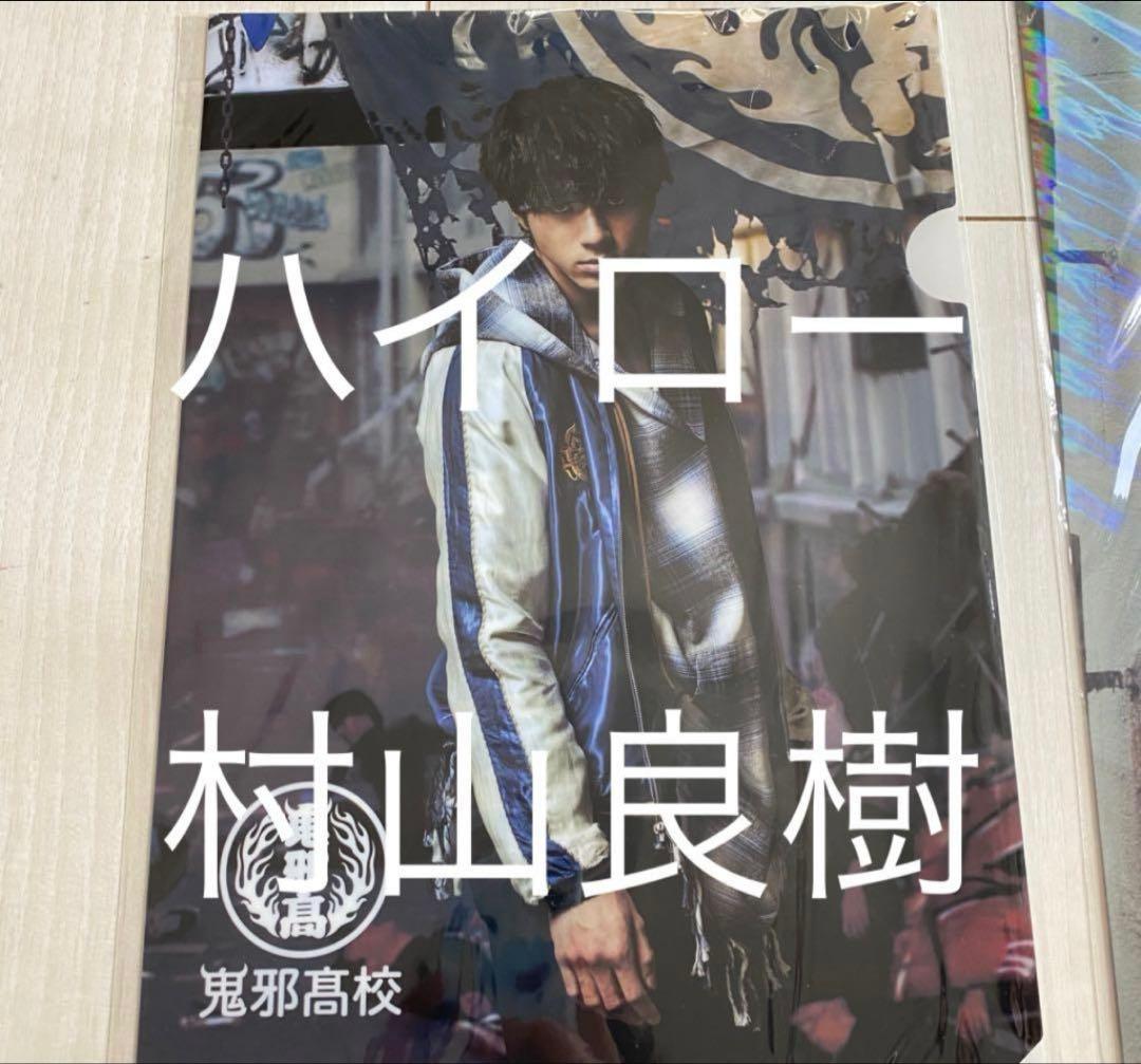 ハイアンドロー✳︎村山良樹クリアファイルセット - メルカリ
