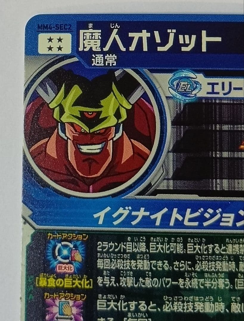 スーパードラゴンボールヒーローズ MM4-SEC2 魔人オゾット - メルカリ