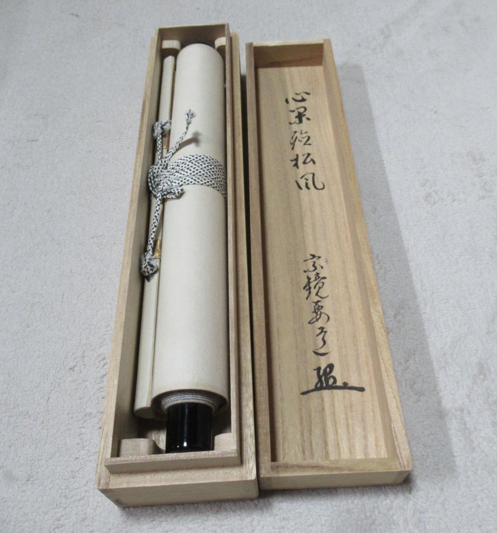 大徳寺雪尾要道和尚 筆 閑座聴松風 共箱 - メルカリ