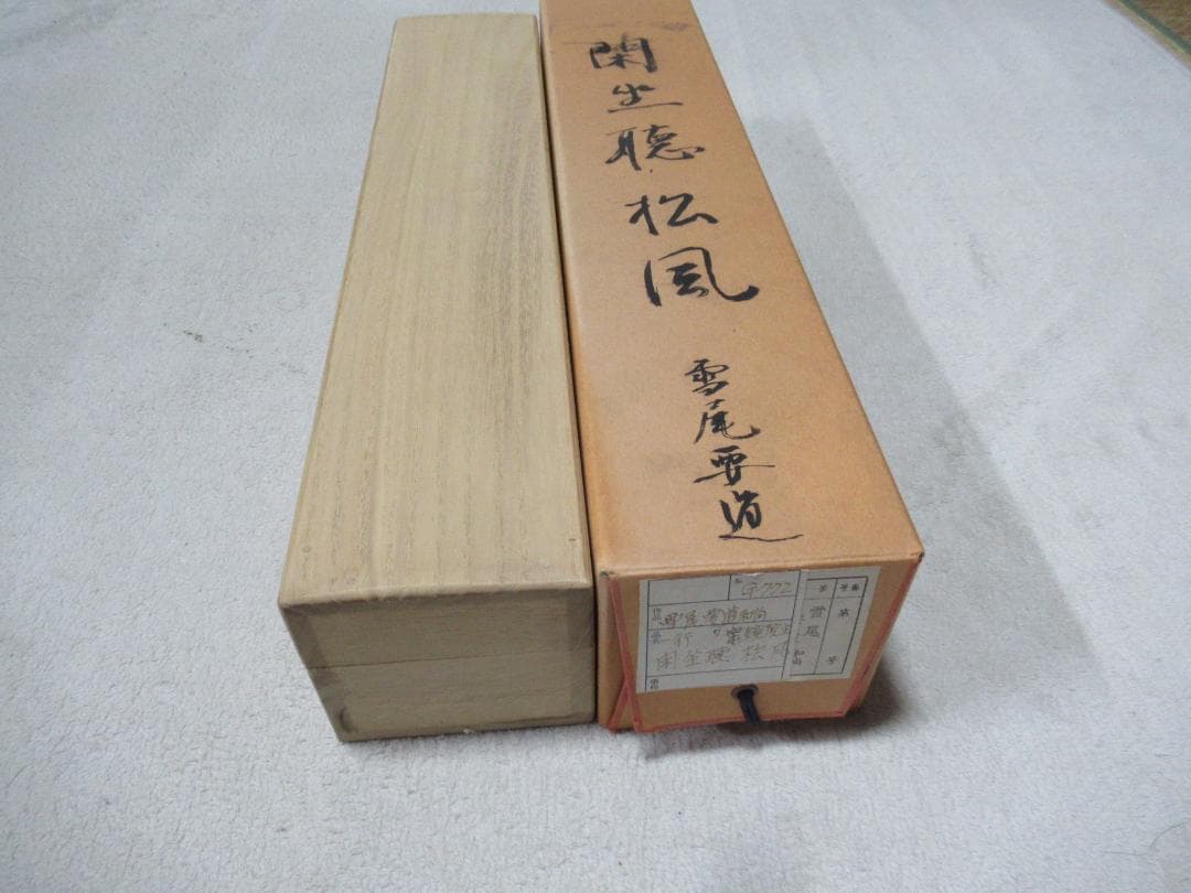 大徳寺雪尾要道和尚 筆 閑座聴松風 共箱 - メルカリ