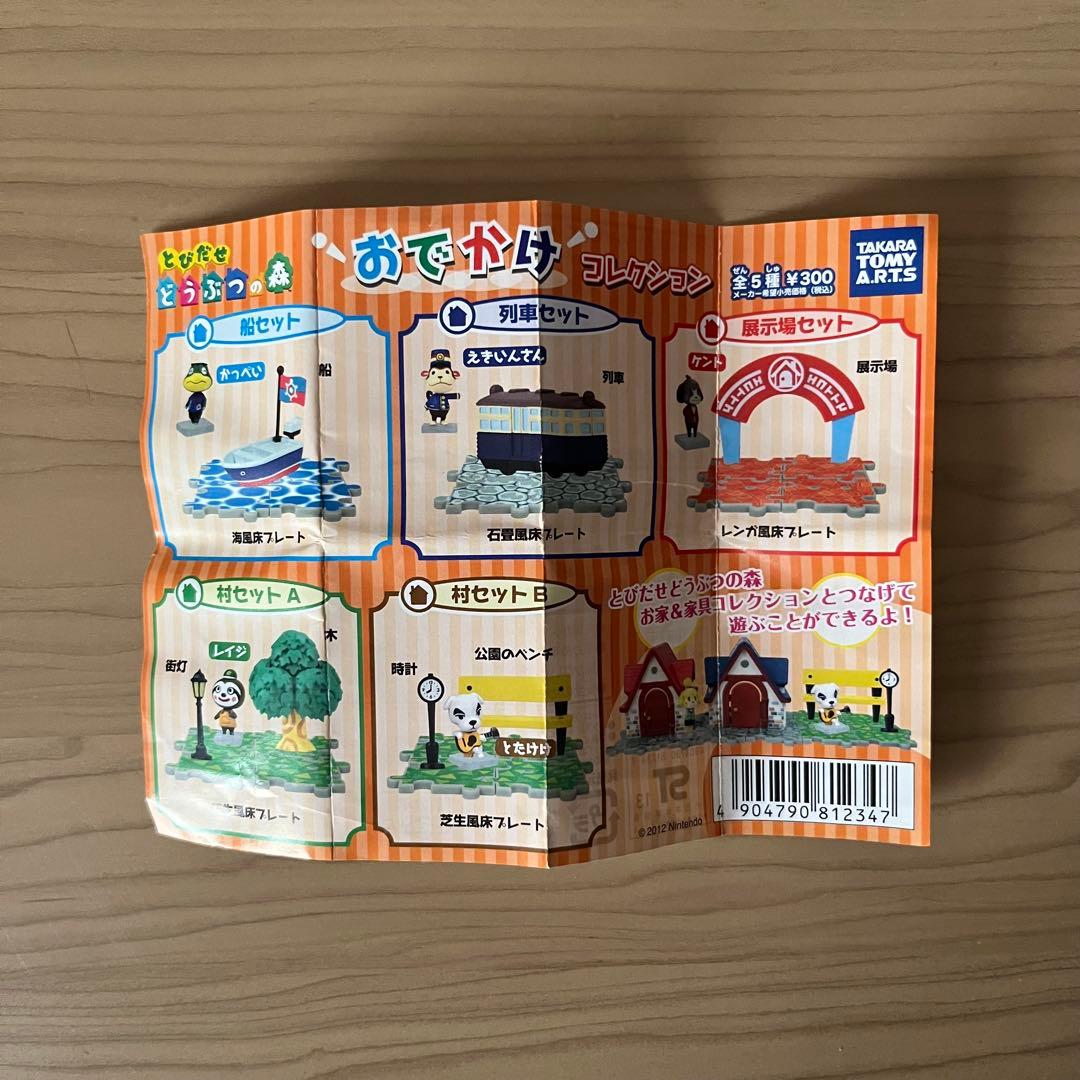 とびだせどうぶつの森 おでかけコレクション セット - メルカリ