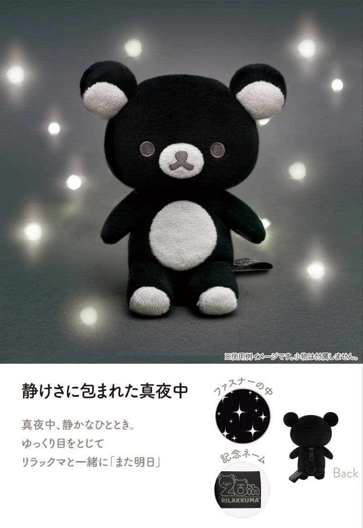 新品未開封 限定品 リラックマ 20colors 静けさに包まれた真夜中