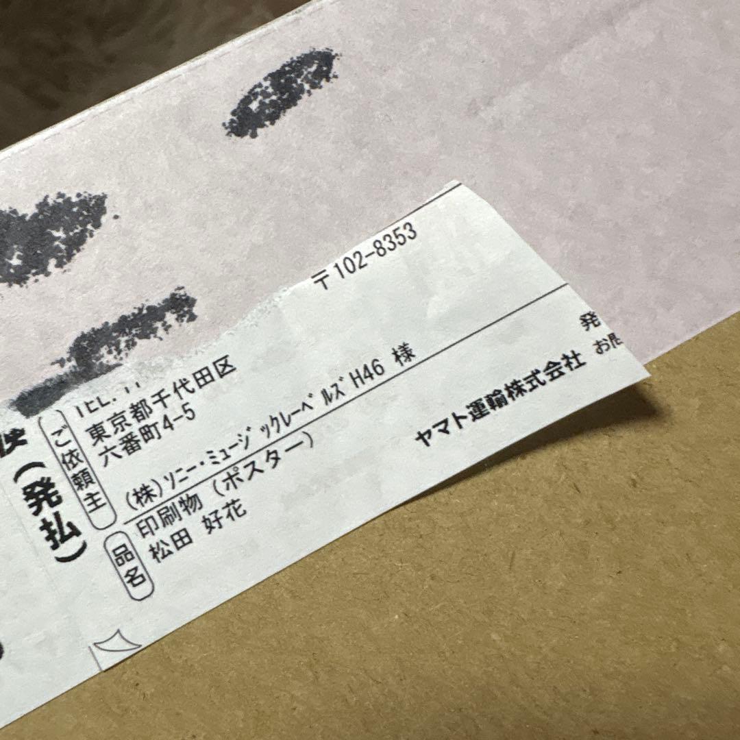 日向坂46松田好花 君はハニーデュー LINEMUSIC ポスター直筆サイン入り