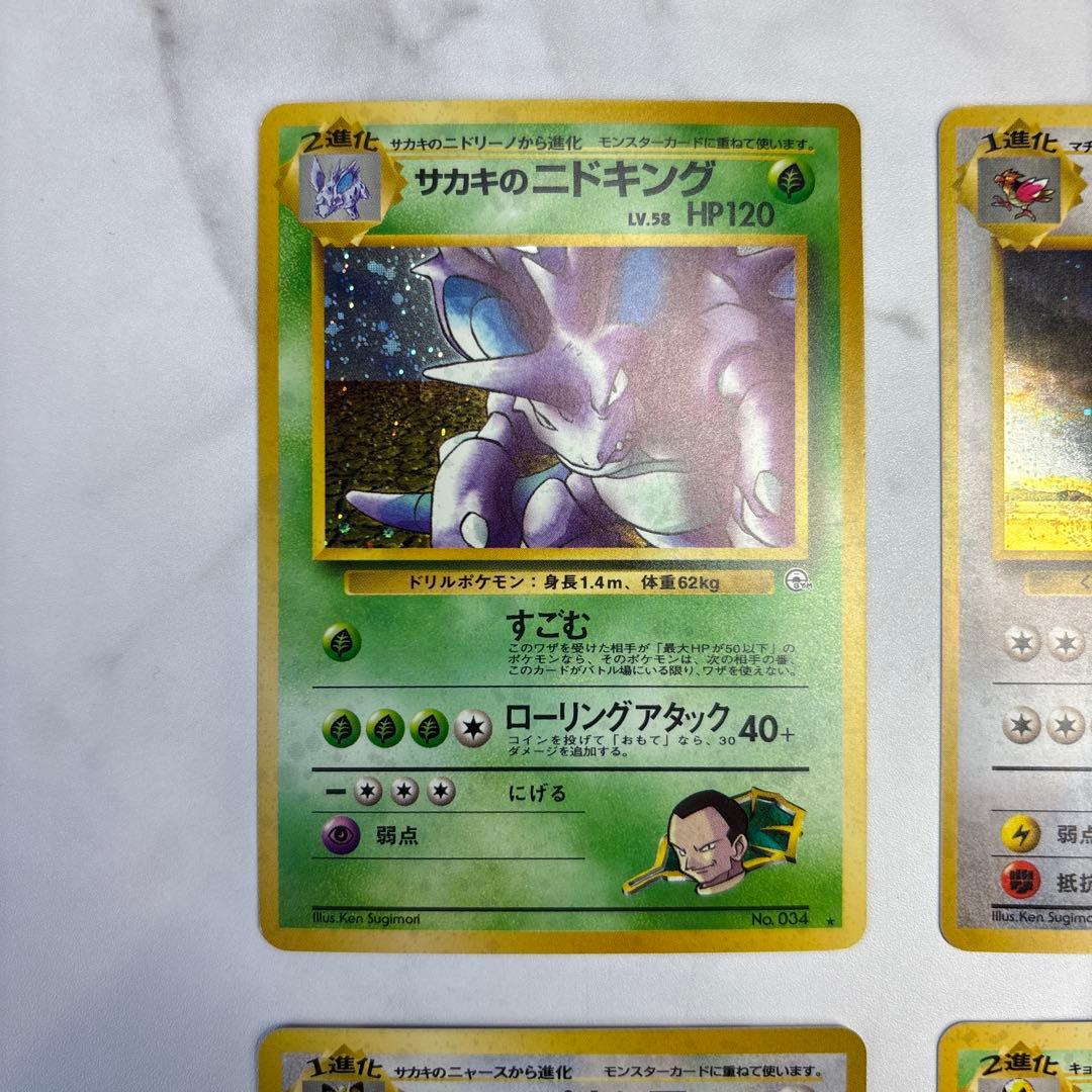 ポケモンカード旧裏 サカキのニドキング・マチスのオニドリル・サカキ