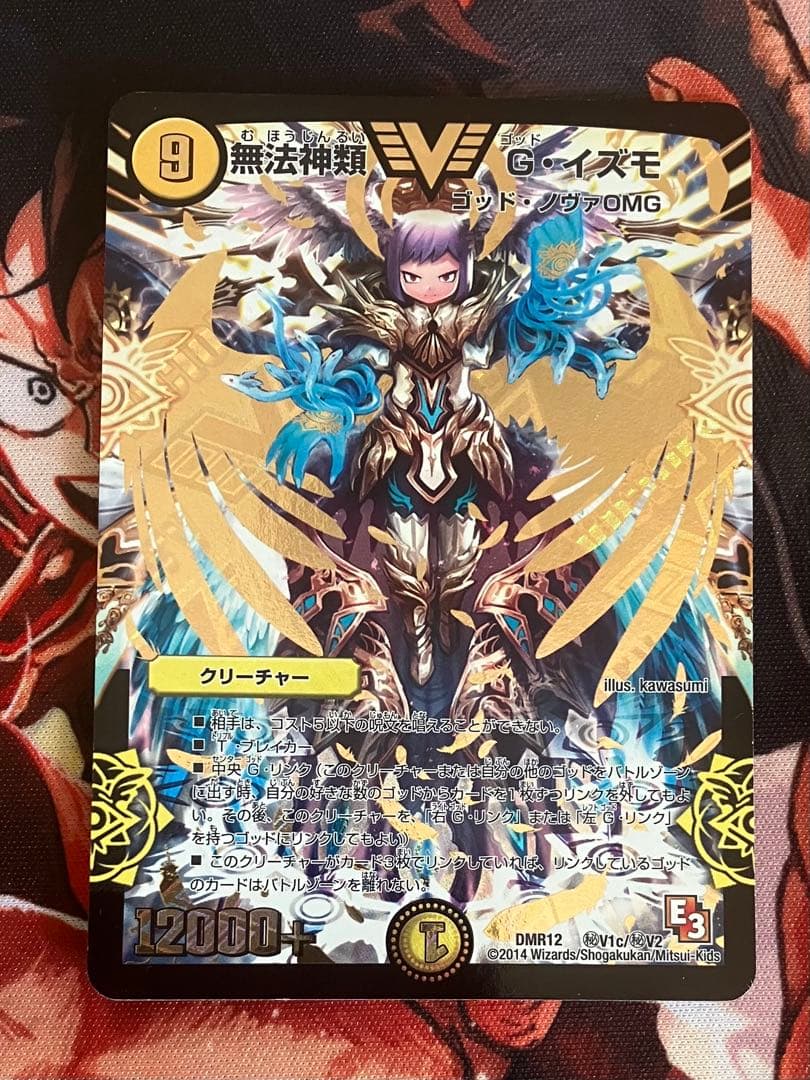無法神類Gイズモ　金シークレット　金シク 金）無法神類 G・イズモ【デュエルマスターズトレカ高価買取価格査定
