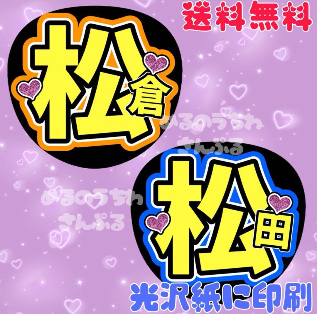 松松①】うちわ文字 まつまつ 松倉 松田 名前うちわ 団扇文字 うちわ屋