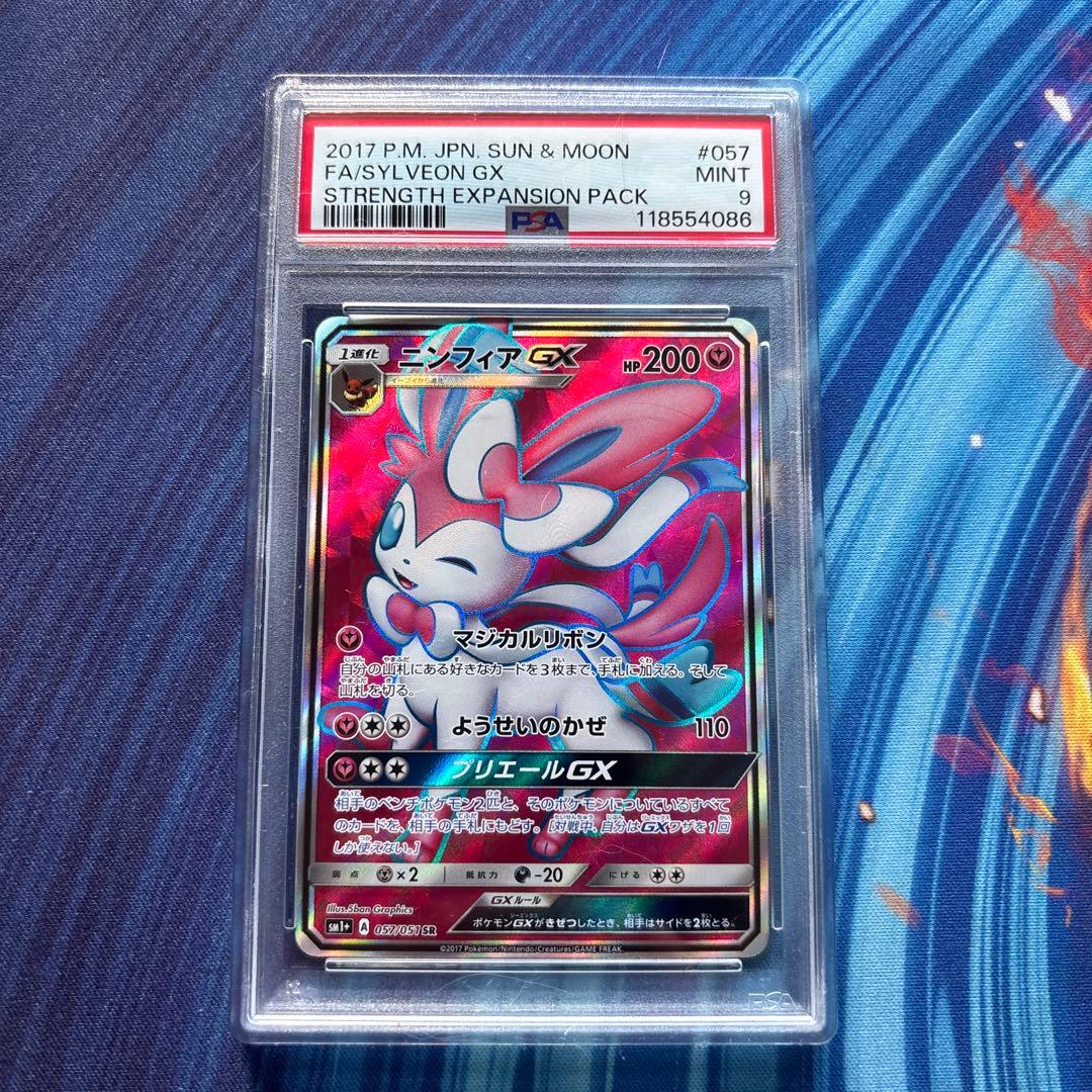 ポケカ ニンフィアGX SR PSA9 ポケカ ニンフィアGX SR PSA9