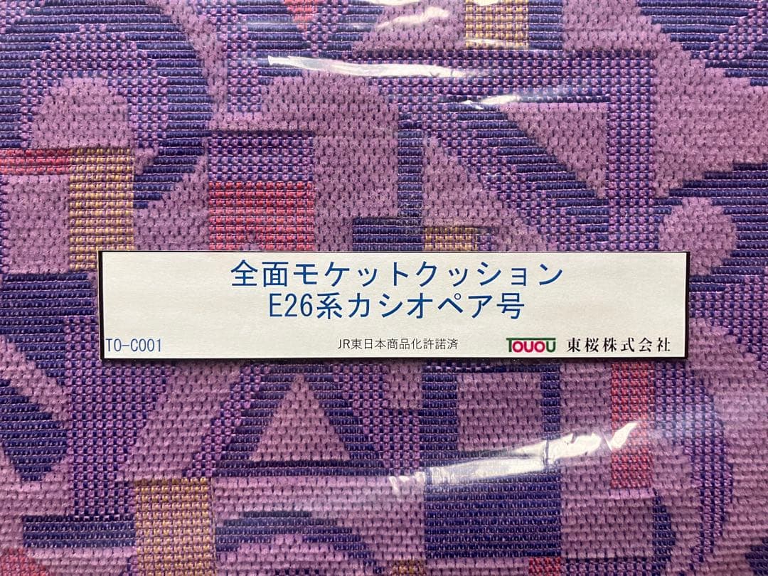 希少 完売品】新品 寝台特急カシオペア モケットクッション E26系