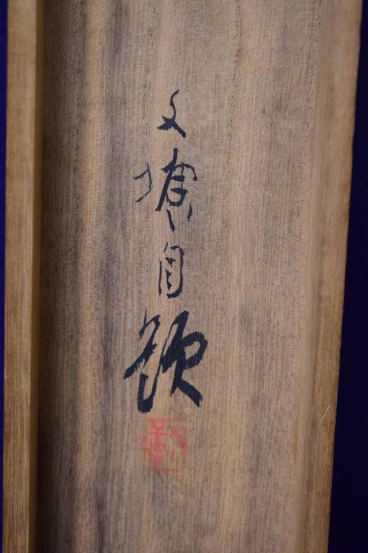 真作/林文塘/春夕/山水桜花図/桐共箱付/布袋屋掛軸HH-915 - メルカリ