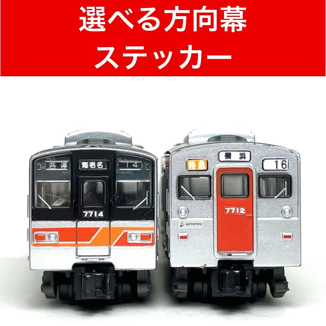 選べる方向幕ステッカー メルカリ 相鉄7000系 Bトレ 鉄コレ 他寸法可