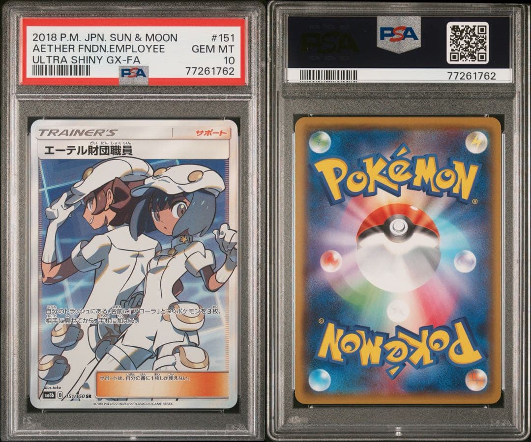 PSA10】エーテル財団職員 SR[151/150] GXウルトラシャイニー - メルカリ