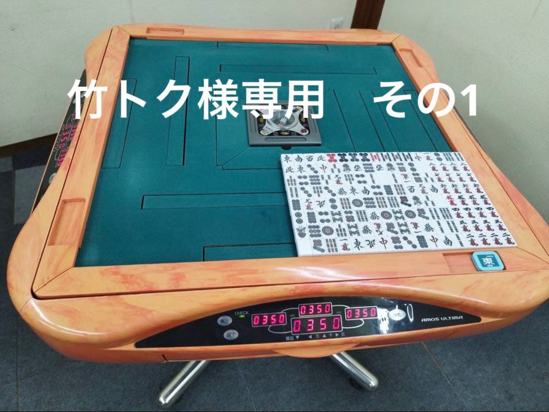 AMOS ULTIMA アモスアルティマ 全自動麻雀卓 オレンジ枠　その1 最高級全自動麻雀卓といえばアルティマという風潮は確かにあった｜麻雀