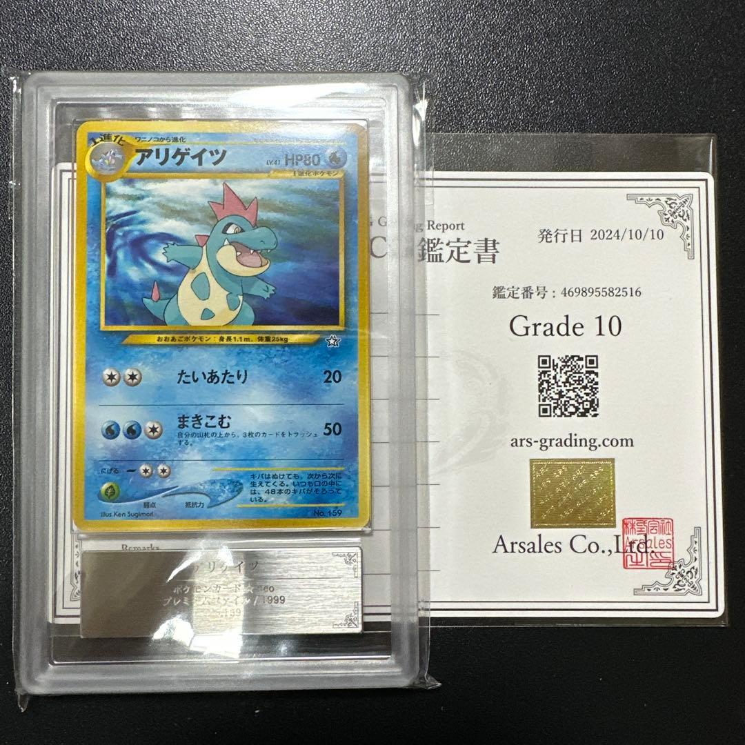 ARS10】アリゲイツ Croconaw 旧裏 neo 鑑定書付属 ポケカ - メルカリ