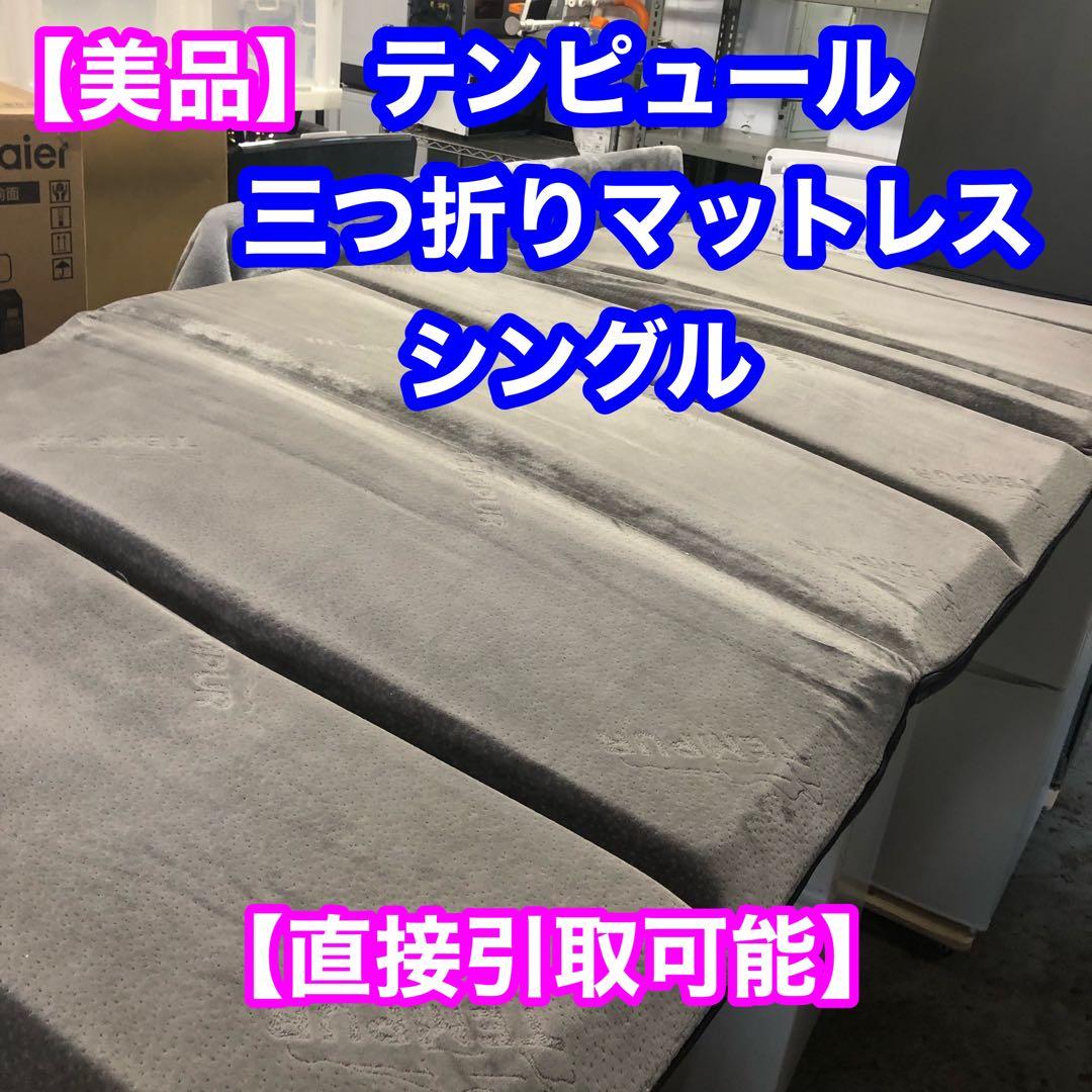 【直接引取可能】TEMPUR テンピュール 低反発マットレス シングル 三つ折り テンピュール（TEMPUR） 19%OFF 2/23(月)まで | 公式ストア限定