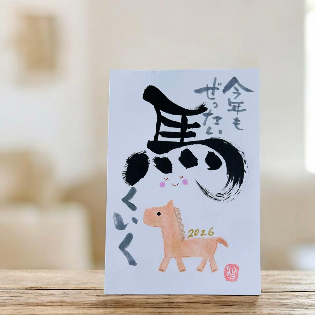 筆文字アート♡2026年馬 - メルカリ