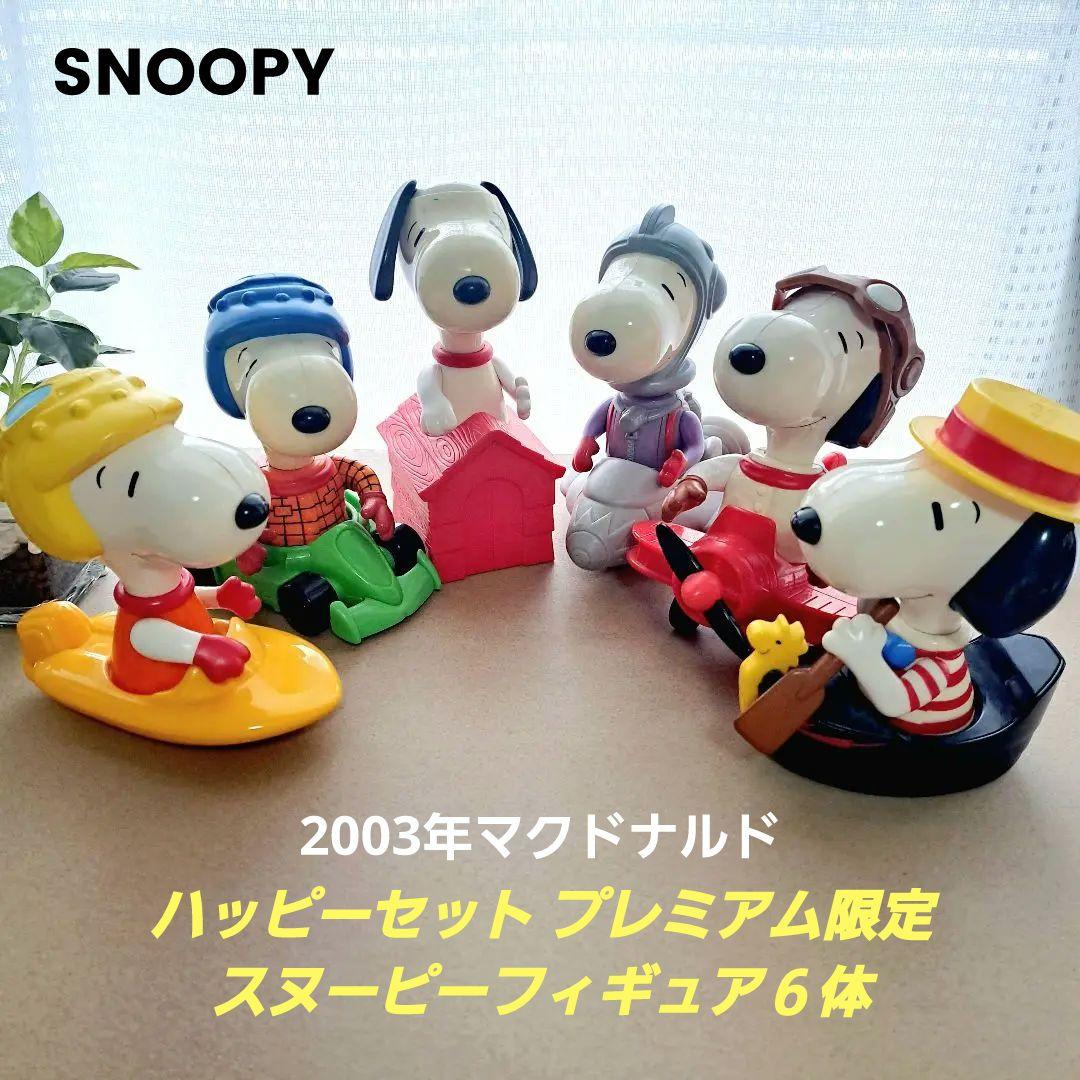 2003年マクドナルド☆ハッピーセット プレミアム限定☆スヌーピー