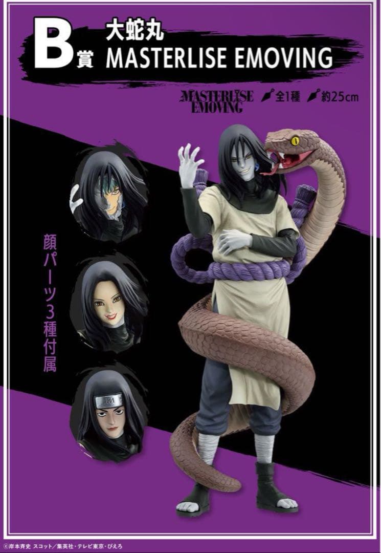 一番くじ NARUTO 大蛇丸 MASTERLISE EMOVING - メルカリ