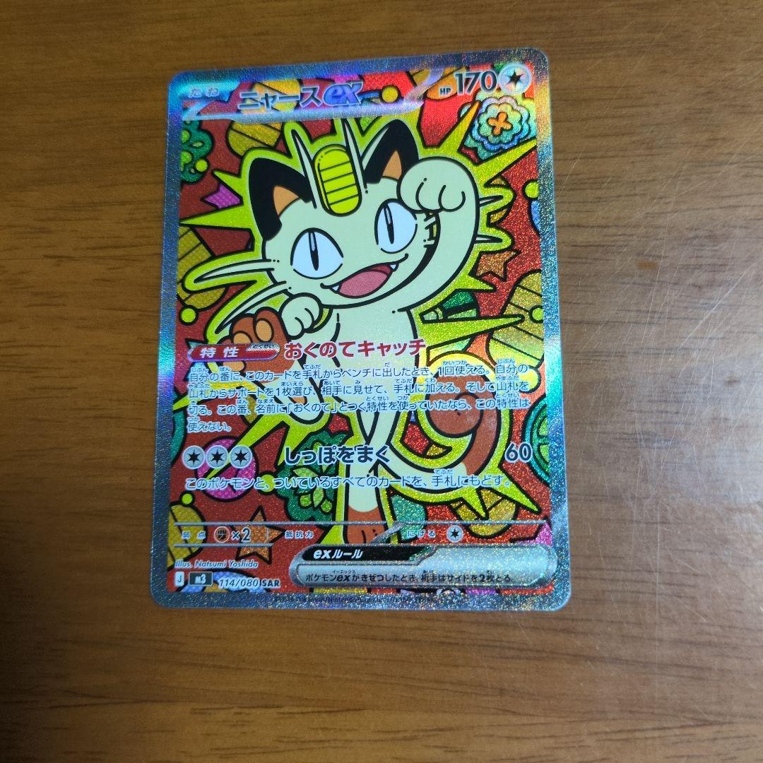 ニャースex 　SAR　ムニキスゼロ　ポケモンカード ニャース ex SAR 114/080 ムニキスゼロ ポケモンカード - メルカリ
