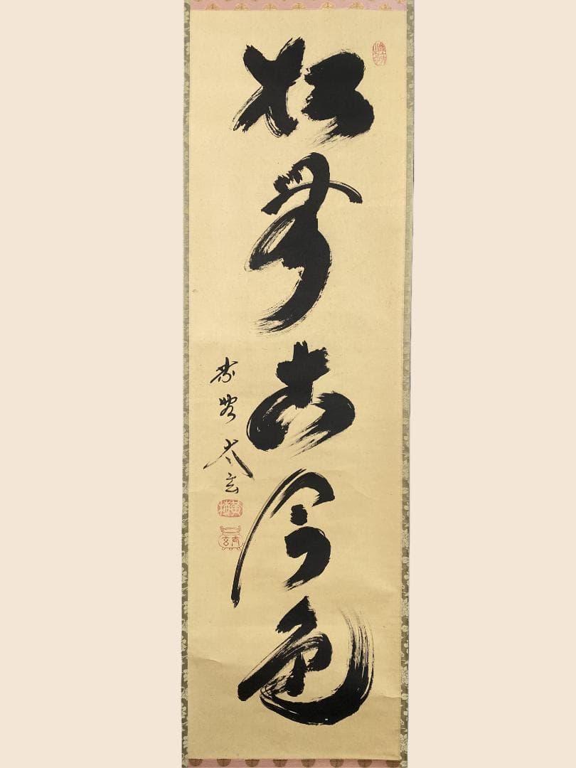 は*る様 小林太玄『松無古今色』茶道具 一行書 共箱 臨済宗大徳寺黄梅院住職 掛 は*る様 小林太玄『松無古今色』茶道具 一行書 共箱