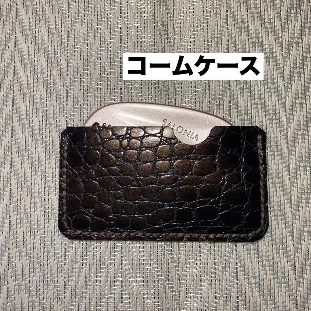 GDB型押し ヘアコームケース レザークラフト ReFa コーム対応 持ち運びに便利 本革のコームケース レザークラフト