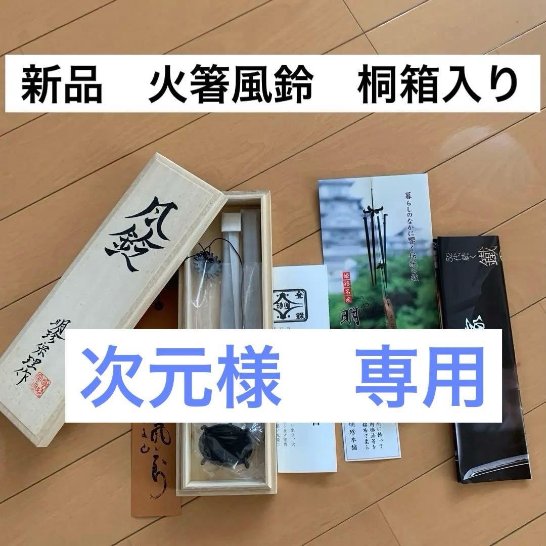 新品 姫路名産 明珍火箸風鈴 上上 52代明珍宗理作 風鈴 ドアベル