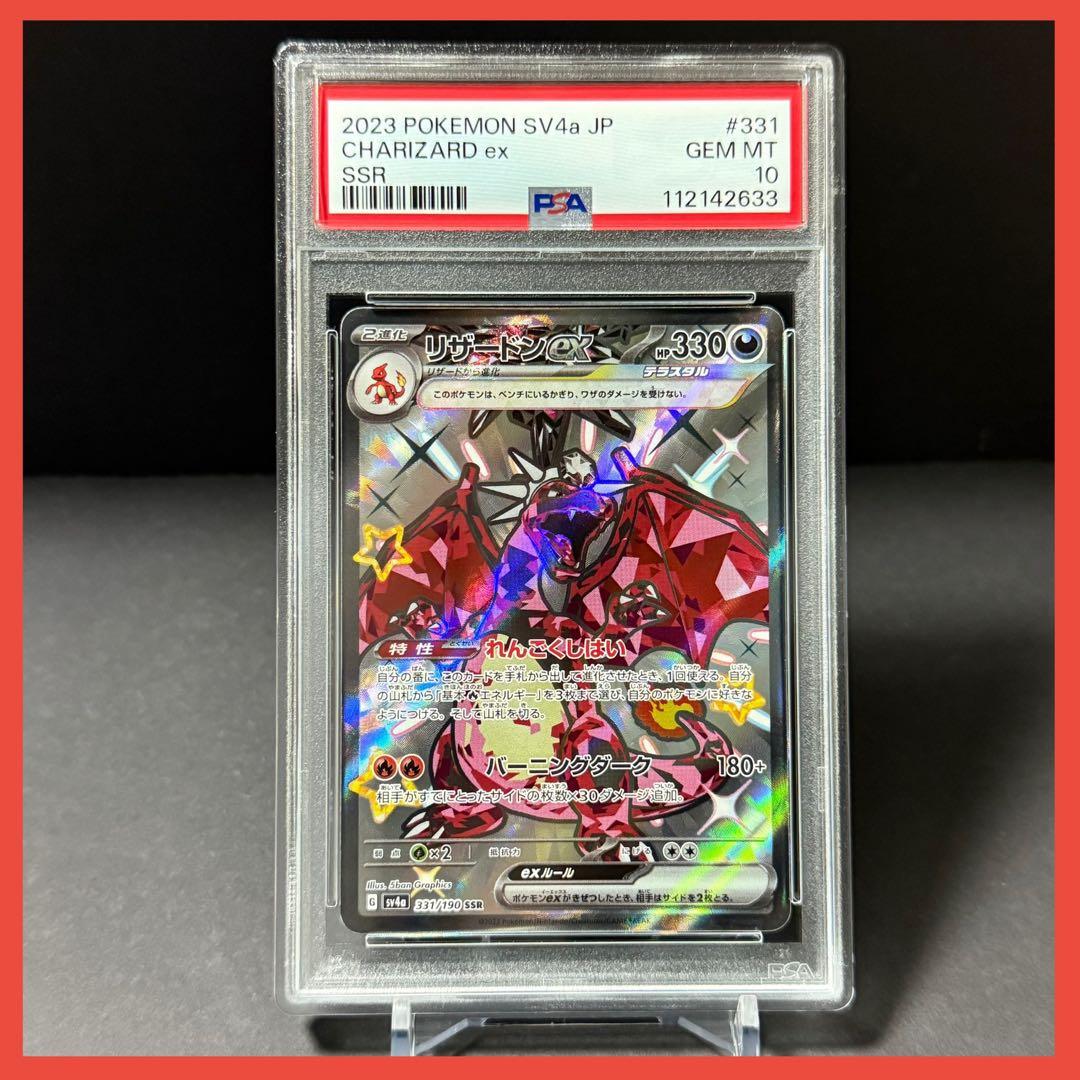 リザードンex SSR SV4a【PSA10】シャイニートレジャーex - メルカリ