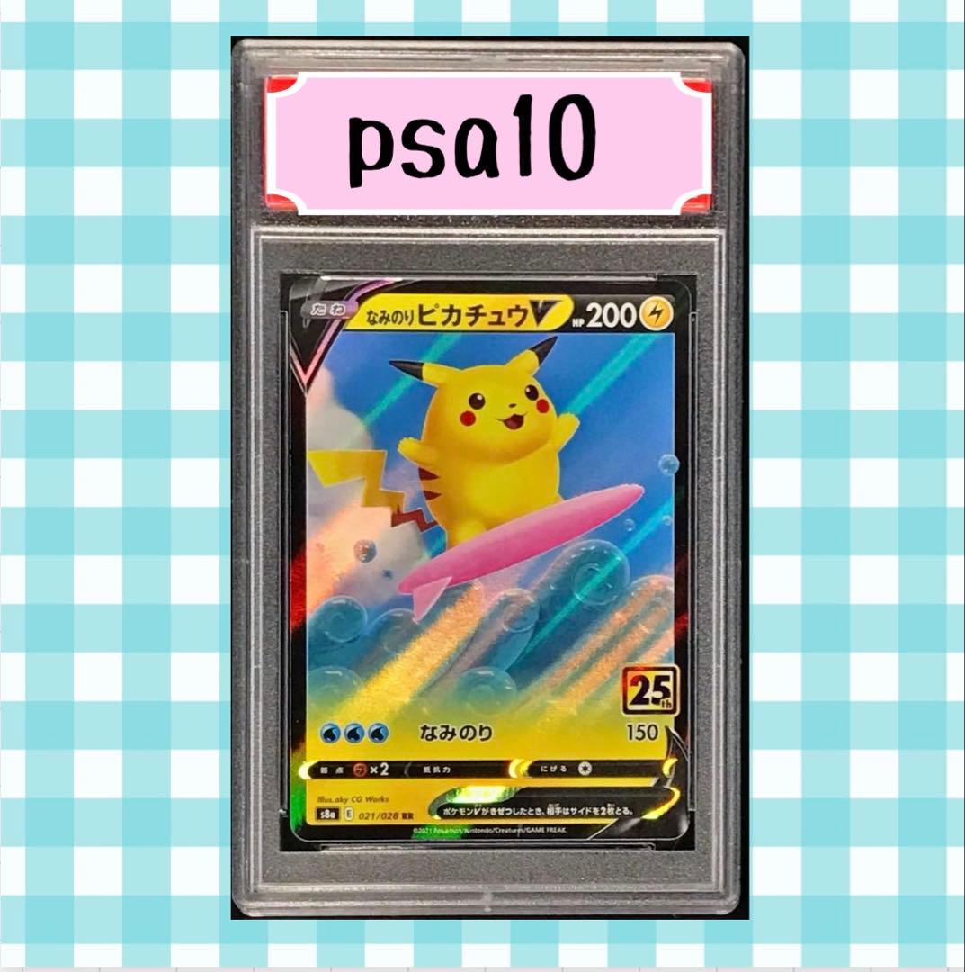 限定出品)なみのりピカチュウV 021/028 psa10 - メルカリ