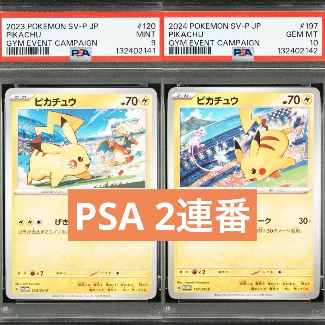 【PSA】ポケモンカード　ピカチュウ　げきとうスパーク　ジムプロモ　2連番① 2連番PSA10】ピカチュウ げきとうスパーク プロモ - メルカリ
